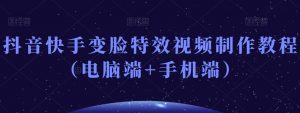 抖音快手变脸特效视频制作教程(电脑端+手机端)-开心分享网