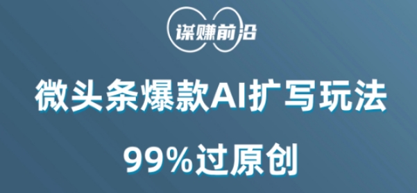 微头条爆款AI扩写玩法，99%过原创-开心分享网
