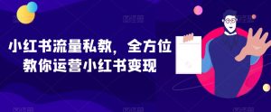 小红书流量私教,全方位教你运营小红书变现-开心分享网