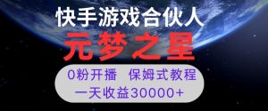 新风口项目,元梦之星游戏直播,0粉开播,一天收益30000+【揭秘】-开心分享网