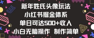 新年姓氏头像新玩法，小红书0-1搭建暴力掘金体系，小白日入500零花钱【揭秘】-开心分享网