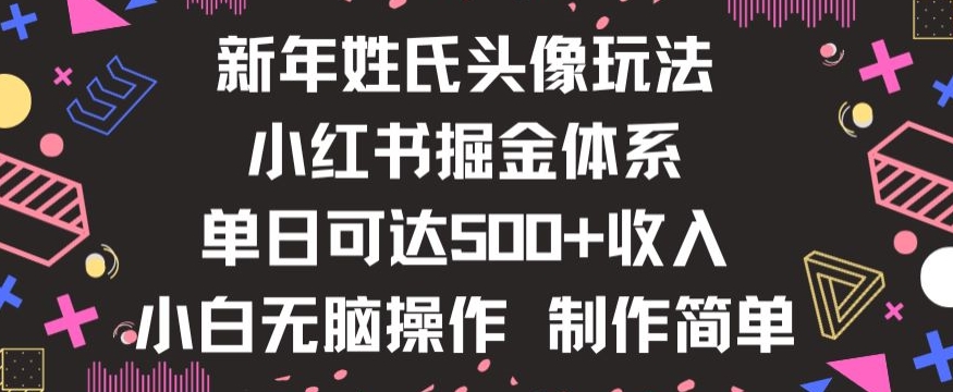 新年姓氏头像新玩法，小红书0-1搭建暴力掘金体系，小白日入500零花钱【揭秘】-开心分享网