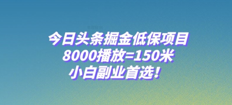 今日头条掘金低保项目，8000播放=150米，小白副业首选【揭秘】-开心分享网