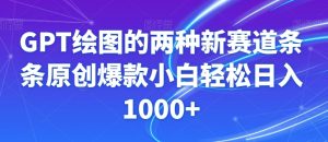 GPT绘图的两种新赛道条条原创爆款小白轻松日入1000+【揭秘】-开心分享网