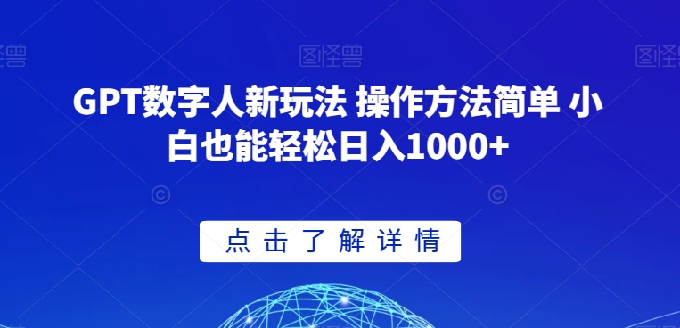 GPT数字人新玩法 操作方法简单 小白也能轻松日入1000+【揭秘】-开心分享网