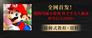 全网首发!快手半无人掘金,超级玛丽怀旧小游戏.单号轻松日入2000+【揭秘】-开心分享网