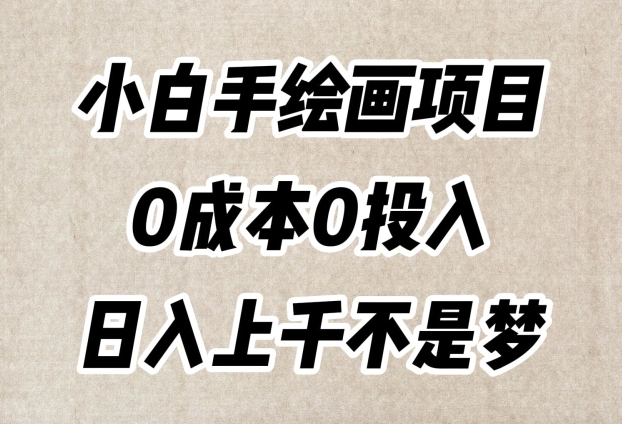小白手绘画项目,简单无脑,0成本0投入,日入上千不是梦【揭秘】-开心分享网