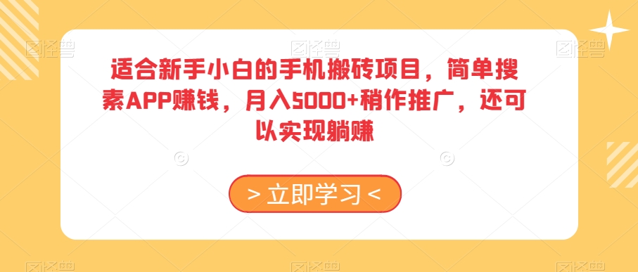 适合新手小白的手机搬砖项目,简单搜素APP赚钱,月入5000+稍作推广,还可以实现躺赚【揭秘】-开心分享网