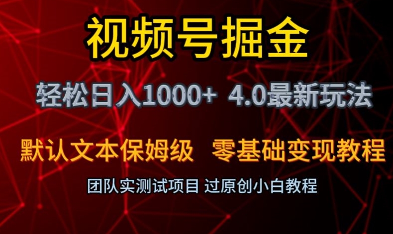 视频号掘金轻松日入1000+4.0最新保姆级玩法零基础变现教程【揭秘】-开心分享网