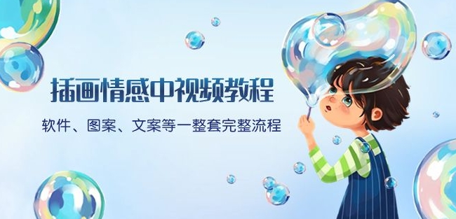 插画情感中视频教程:软件、图案、文案等一整套完整流程,送文案模版、话题标题分类-开心分享网