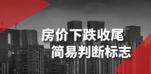 某公众号付费文章《房价下跌收尾-简易判断标志》-开心分享网