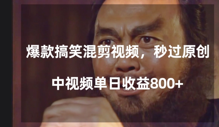 爆款搞笑混剪视频,百分百过原创,单日中视频播放收益800+【揭秘】-开心分享网