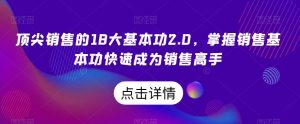 顶尖销售的18大基本功2.0,掌握销售基本功快速成为销售高手-开心分享网