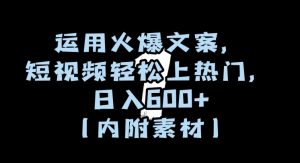 运用火爆文案,短视频轻松上热门,日入600+(内附素材)【揭秘】-开心分享网