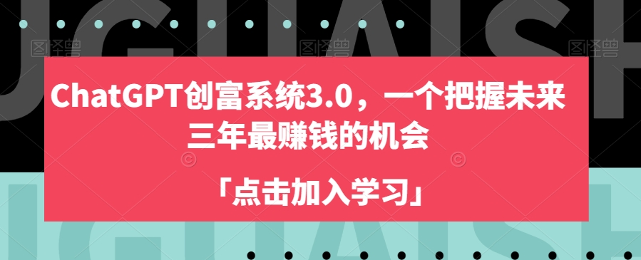 ChatGPT创富系统3.0,一个把握未来三年最赚钱的机会-开心分享网