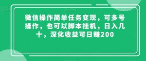 微信操作简单任务变现，可多号操作，也可以脚本挂机，日入几十，深化收益可日赚200【揭秘】-开心分享网