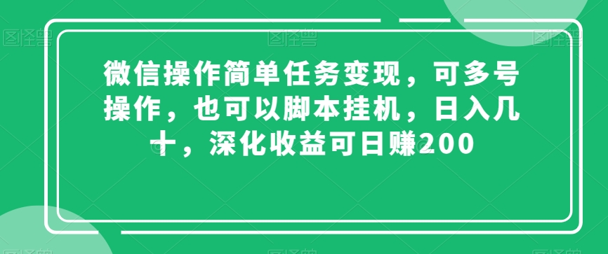 微信操作简单任务变现,可多号操作,也可以脚本挂机,日入几十,深化收益可日赚200【揭秘】-开心分享网