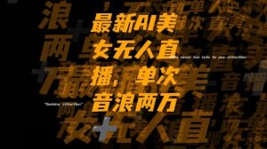最新AI美女无人直播,单次直播2w+音浪,流量多就可以不怕没米赚【揭秘】-开心分享网