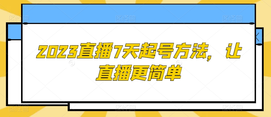 2023直播7天起号方法,让直播更简单-开心分享网