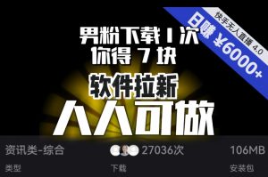 【软件拉新】男粉下载1次,你得7块,单号挂机日入6000+,可放大、可矩阵,人人可做!-开心分享网