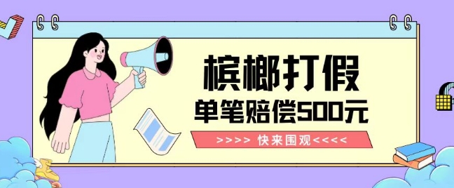 【独家揭秘】槟榔打假赔偿玩法操作简单有手就行单笔订单可赔偿500元【纯绿色】-开心分享网