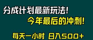 视频号分成计划最新玩法，日入500+，年末最后的冲刺【揭秘】-开心分享网