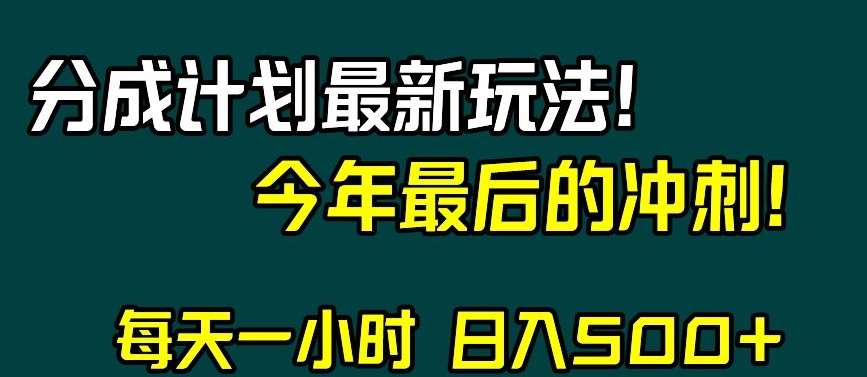 视频号分成计划最新玩法,日入500+,年末最后的冲刺【揭秘】-开心分享网