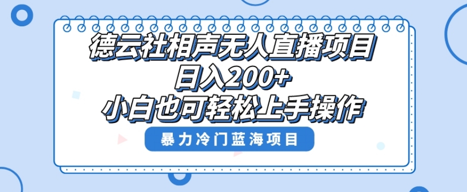 单号日入200+,超级风口项目,德云社相声无人直播,教你详细操作赚收益-开心分享网