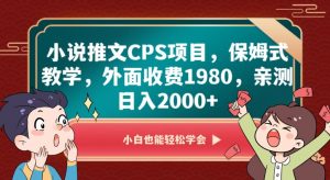 小说推文CPS项目,保姆式教学,外面收费1980,亲测日入2000+【揭秘】-开心分享网