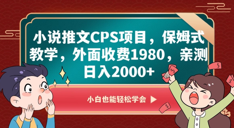 小说推文CPS项目,保姆式教学,外面收费1980,亲测日入2000+【揭秘】-开心分享网