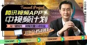 冷门项目,腾讯视频中视频计划,AI一键制作,刷爆流量分成,日收益2000+【揭秘】-开心分享网