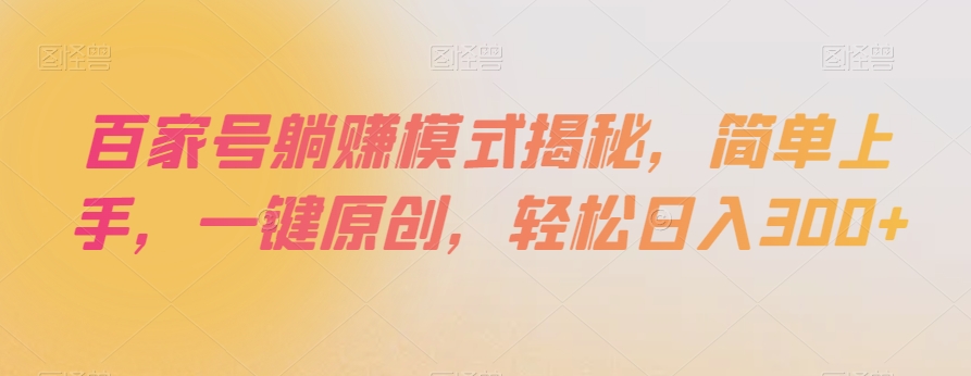 百家号躺赚模式揭秘,简单上手,一键原创,轻松日入300+【揭秘】-开心分享网