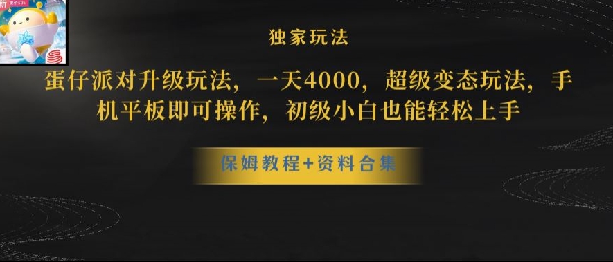 蛋仔派对全新玩法变现,一天3500,超级偏门玩法,一部手机即可操作【揭秘】-开心分享网
