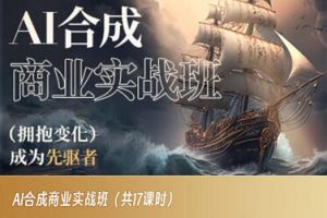 AI合成商业实战班,拥抱变化成为先驱者-开心分享网
