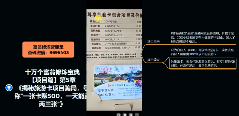 十万个富翁修炼宝典之5.揭秘旅游卡项目骗局,号称“一张卡赚500,一天能卖两三张”-开心分享网
