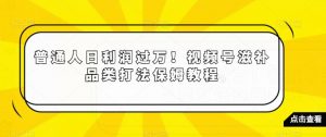 普通人日利润过万!视频号滋补品类打法保姆教程【揭秘】-开心分享网
