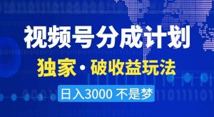 视频号分成计划,独家·破收益玩法,日入3000不是梦【揭秘】-开心分享网