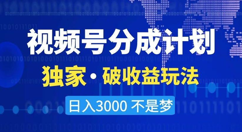 视频号分成计划,独家·破收益玩法,日入3000不是梦【揭秘】-开心分享网
