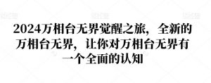 2024万相台无界觉醒之旅,全新的万相台无界,让你对万相台无界有一个全面的认知-开心分享网