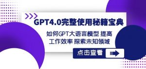 GPT4.0完整使用-秘籍宝典:如何GPT大语言模型提高工作效率探索未知领域-开心分享网