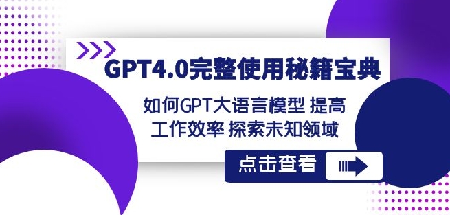 GPT4.0完整使用-秘籍宝典:如何GPT大语言模型提高工作效率探索未知领域-开心分享网