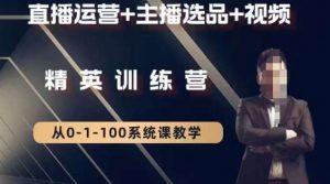 钏山甲大狼高级直播运营系统课,直播运营+主播选品+视频-开心分享网