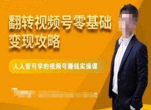 微信视频号零基础变现攻略，人人皆可学的视频号赚钱实操课-开心分享网