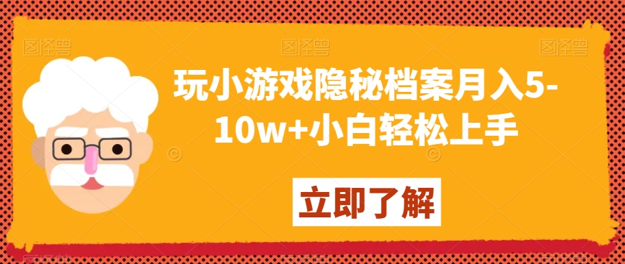 玩小游戏隐秘档案月入5-10w+小白轻松上手【揭秘】-开心分享网