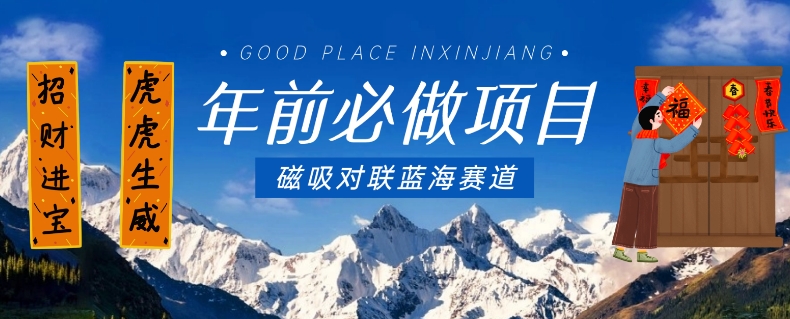年前必做项目,磁吸对联蓝海赛道,傻瓜式操作复制粘贴纯搬运,一部手机即可完成-开心分享网