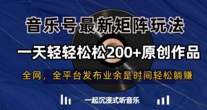 音乐号最新矩阵玩法,一天轻轻松松200+原创作品【揭秘】-开心分享网