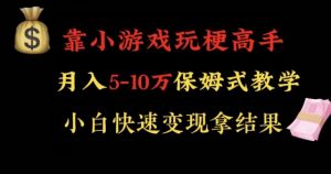 靠小游戏玩梗高手月入5-10w暴力变现快速拿结果【揭秘】-开心分享网