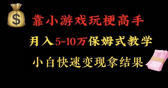 靠小游戏玩梗高手月入5-10w暴力变现快速拿结果【揭秘】-开心分享网