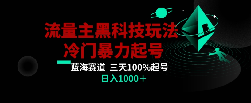 公众号流量主AI掘金黑科技玩法,冷门暴力三天100%打标签起号,日入1000+【揭秘】-开心分享网