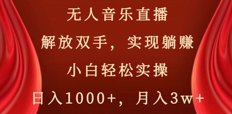 无人音乐直播,解放双手,实现躺赚,小白轻松实操,日入1000+,月入3w+【揭秘】-开心分享网